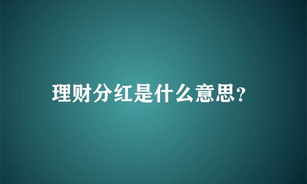 理财分红是什么意思?