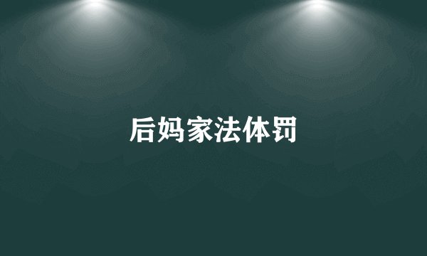 后妈家法体罚