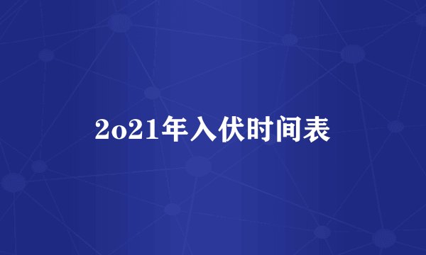 2o21年入伏时间表