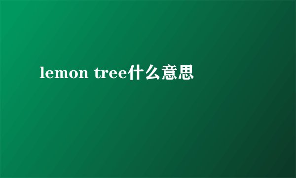 lemon tree什么意思