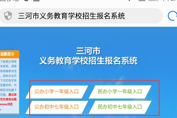 三河市义务教育公办学校招生报名系统用手机怎么进入