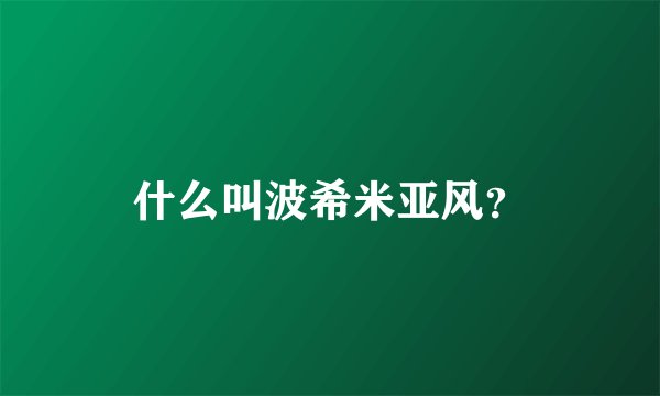 什么叫波希米亚风？