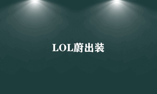 LOL蔚出装