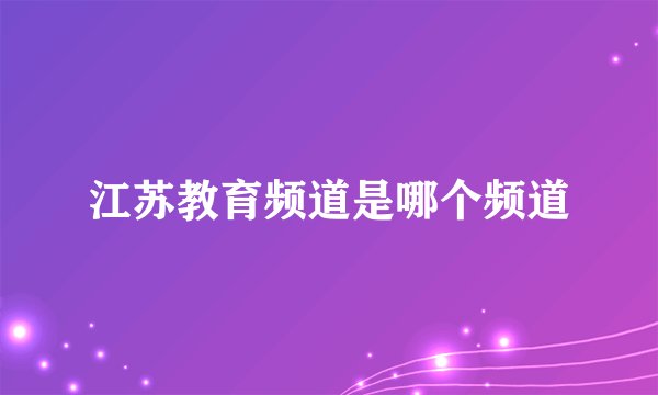 江苏教育频道是哪个频道