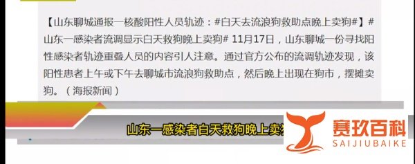 白天救狗晚上卖狗？山东一感染者流调掀起热议，真相来了
