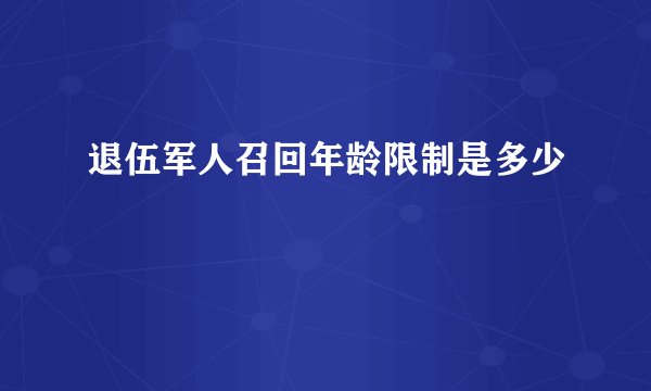 退伍军人召回年龄限制是多少