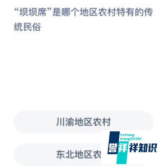 蚂蚁庄园坝坝席是哪个地区农村特有的传统民俗