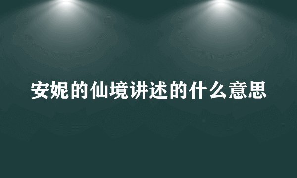 安妮的仙境讲述的什么意思