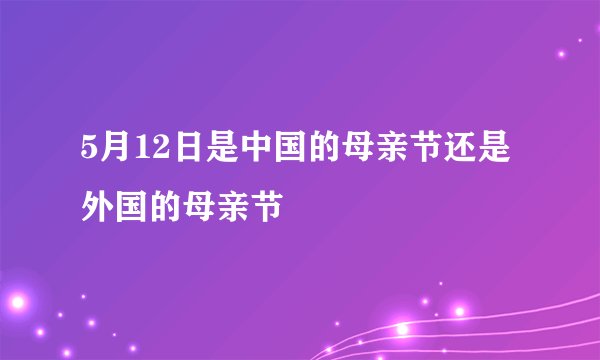 5月12日是中国的母亲节还是外国的母亲节