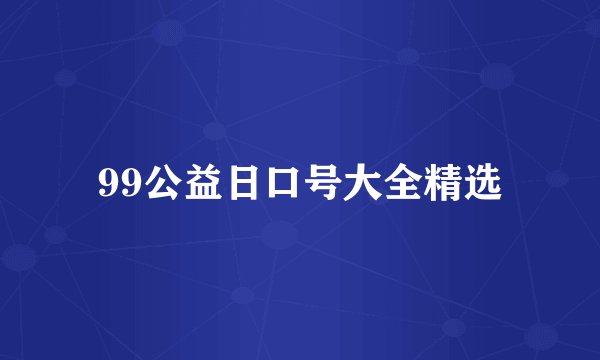 99公益日口号大全精选