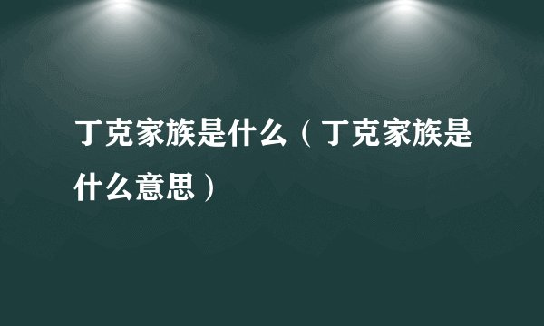 丁克家族是什么（丁克家族是什么意思）