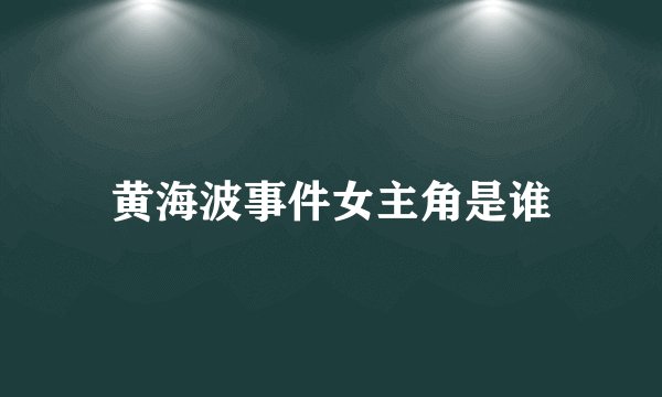 黄海波事件女主角是谁