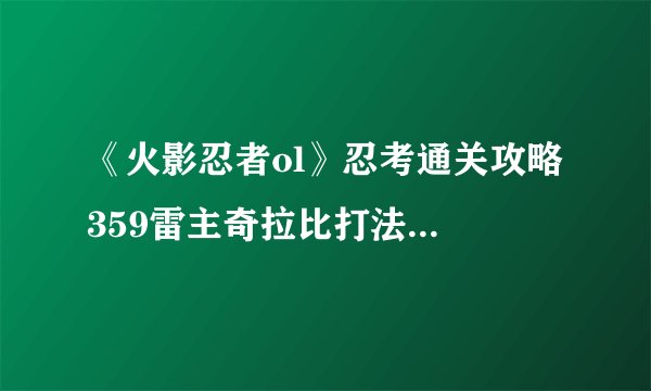 《火影忍者ol》忍考通关攻略 359雷主奇拉比打法技巧详解