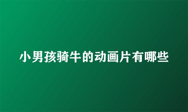 小男孩骑牛的动画片有哪些