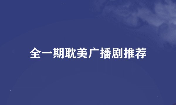 全一期耽美广播剧推荐