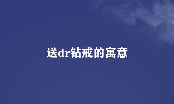 送dr钻戒的寓意