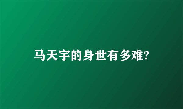 马天宇的身世有多难?