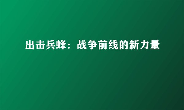 出击兵蜂：战争前线的新力量