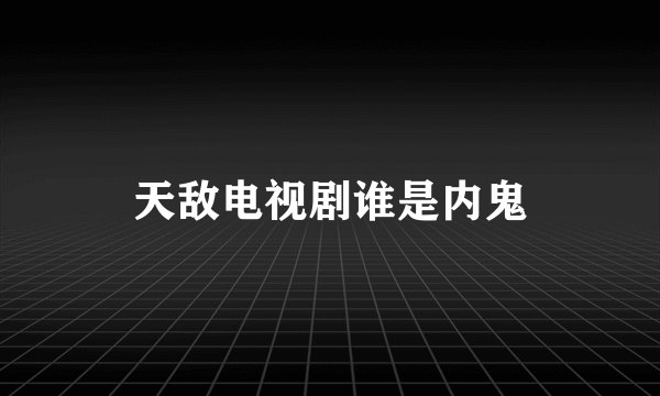 天敌电视剧谁是内鬼