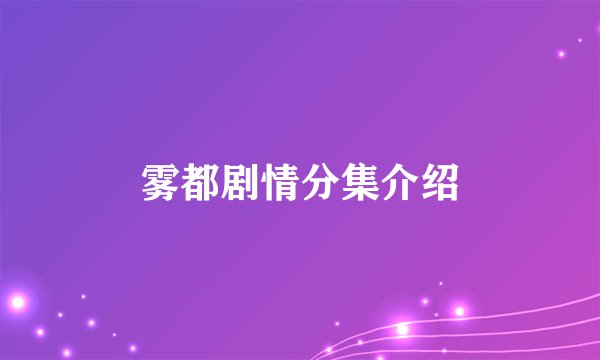 雾都剧情分集介绍