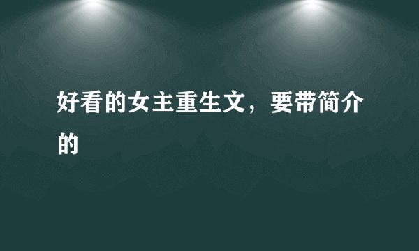 好看的女主重生文，要带简介的
