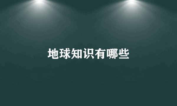 地球知识有哪些