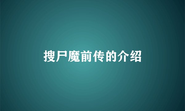 搜尸魔前传的介绍