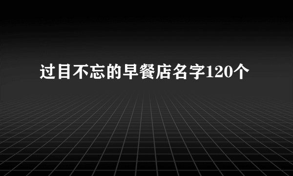 过目不忘的早餐店名字120个