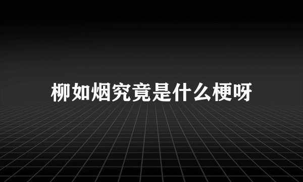 柳如烟究竟是什么梗呀