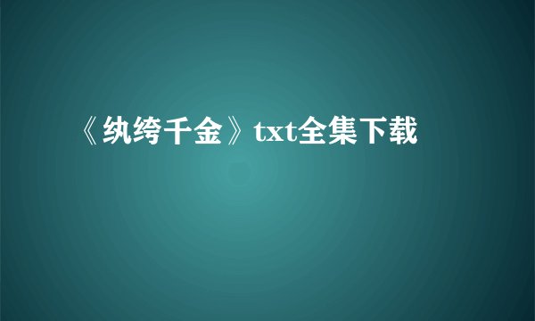 《纨绔千金》txt全集下载
