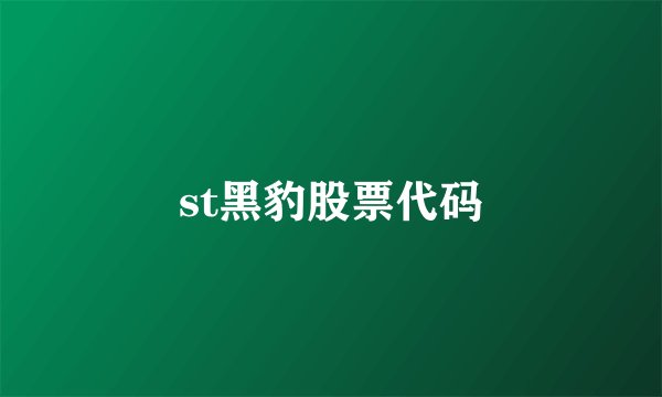 st黑豹股票代码