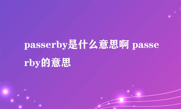 passerby是什么意思啊 passerby的意思