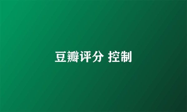 豆瓣评分 控制