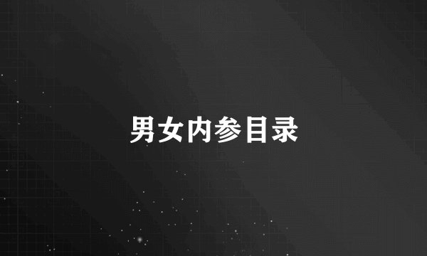 男女内参目录