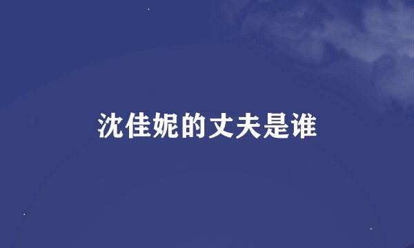 沈佳妮的丈夫是谁