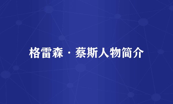 格雷森·蔡斯人物简介