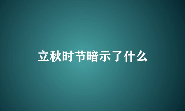 立秋时节暗示了什么