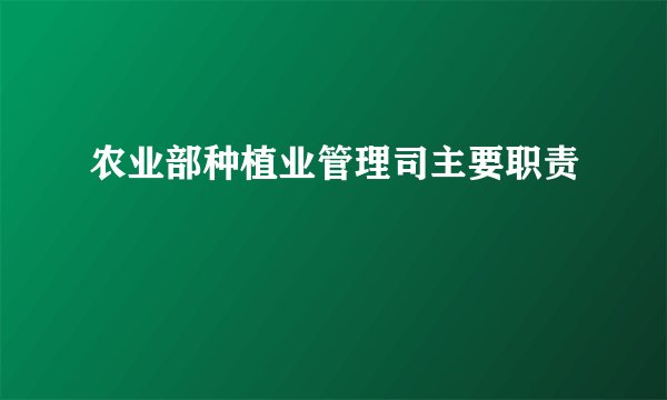 农业部种植业管理司主要职责