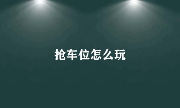 抢车位怎么玩