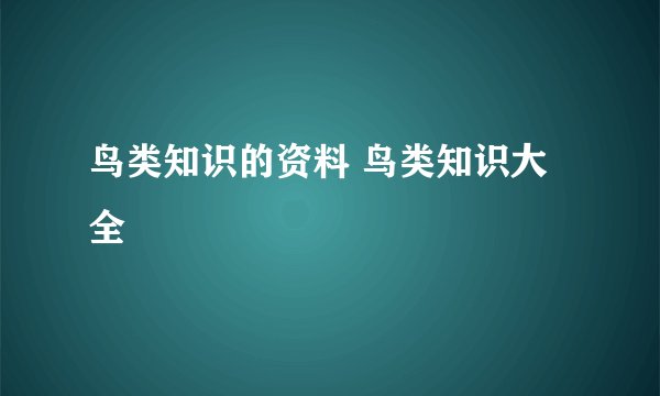 鸟类知识的资料 鸟类知识大全