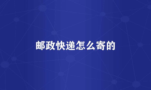 邮政快递怎么寄的