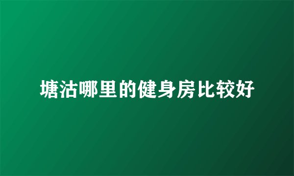 塘沽哪里的健身房比较好