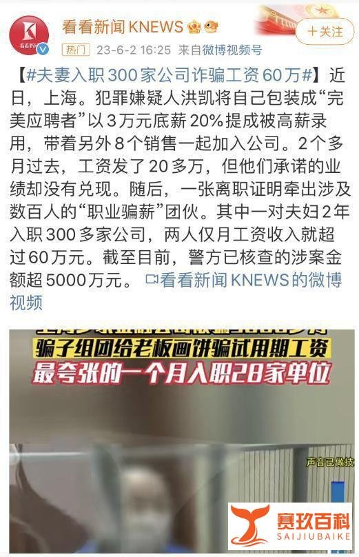 上海一对夫妻两年入职300家公司，月入60万+，职业骗薪是怎么做到的