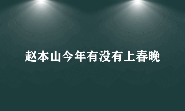 赵本山今年有没有上春晚