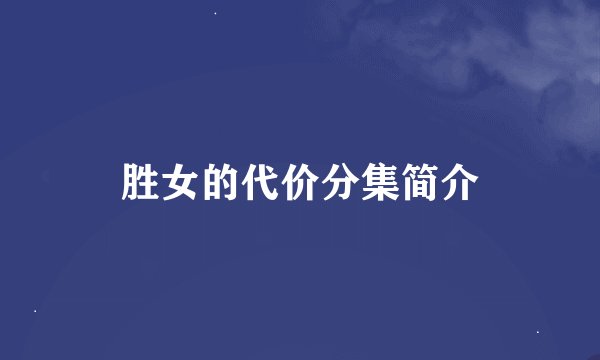 胜女的代价分集简介