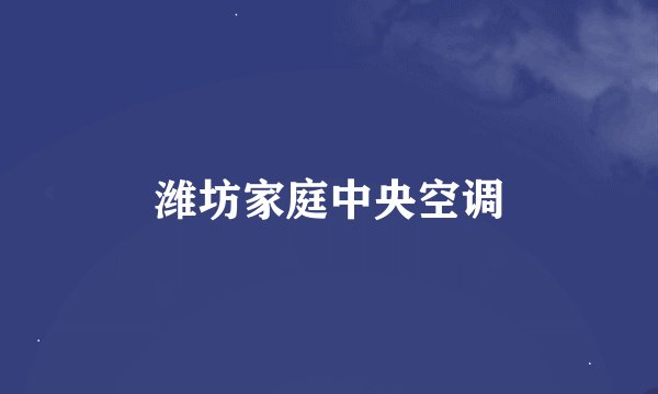 潍坊家庭中央空调