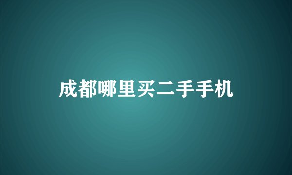 成都哪里买二手手机