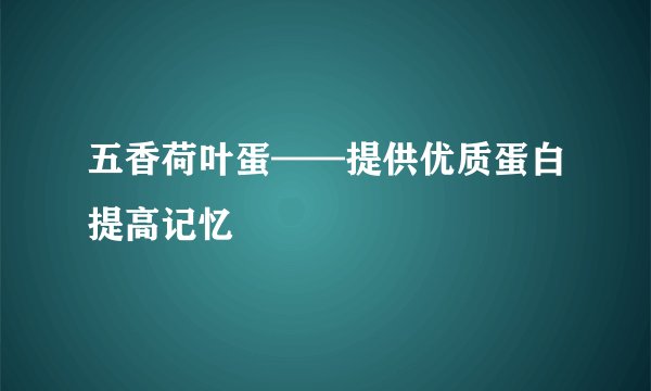 五香荷叶蛋——提供优质蛋白提高记忆