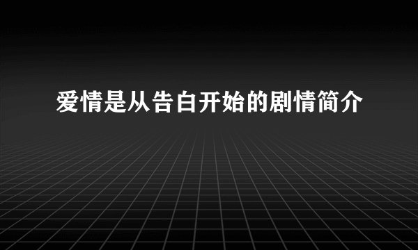 爱情是从告白开始的剧情简介