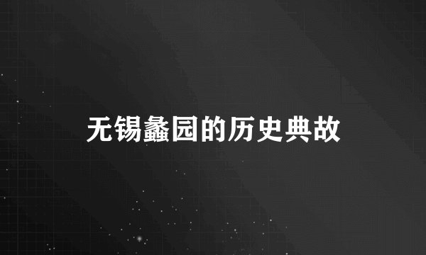 无锡蠡园的历史典故